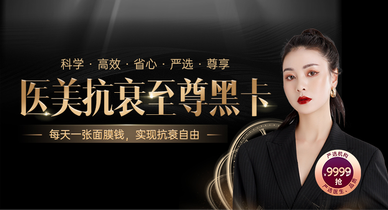 医美抗衰至尊黑卡,等你来拿